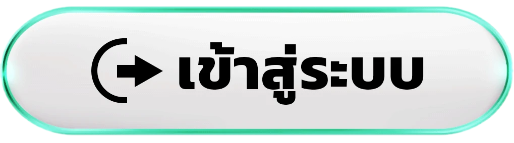 เข้าสู่ระบบ